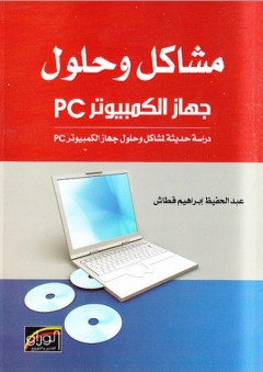 مشاكل وحلول جهاز الكمبيوتر PC - عبد الحفيظ إبراهيم قطاش