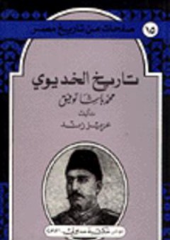 صفحات من تاريخ مصر: تاريخ الخديوي محمد باشا توفيق - عزيز زند