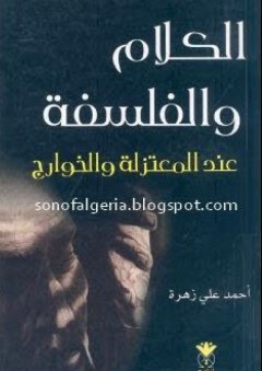 الكلام والفلسفة عند المعتزلة والخوارج - أحمد علي زهرة