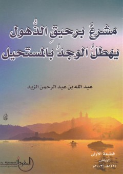 مشرع برحيق الذهول يهطل الوجد بالمستحيل