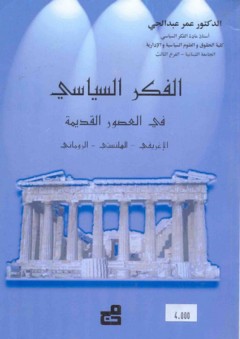 الفكر السياسي في العصور القديمة - عمر عبد الحي