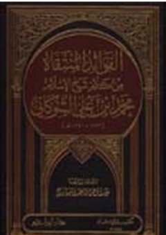 الفوائد المنتقاة من كلام شيخ الإسلام الشوكاني - عبد الرحمن العيزري