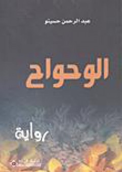 الوحواح - عبد الرحمن حسينو