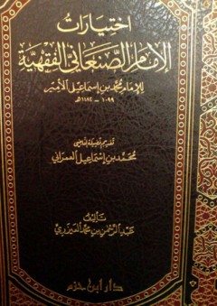 اختيارات الإمام الصنعاني الفقهية - عبد الرحمن العيزري