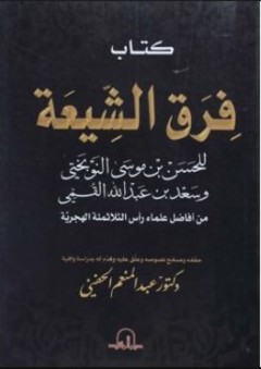 فرق الشيعة – للحسن بن موسى النوبختي - عبد المنعم الحنفي