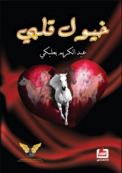 خيول قلبي - عبد الكريم بعلبكي