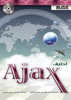 احترف AJAX - سنان صالح