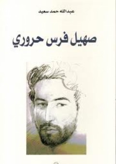 صهيل فرس حروري - عبد الله حمد سعيد