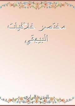 مختصر خلافيات البيهقي - الجزء الرابع - أحمد بن فرج اللخمي