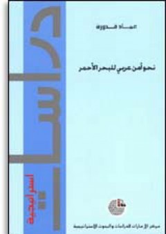 سلسلة : دراسات استراتيجية (22) - نحو أمن عربي للبحر الأحمر - عماد قدروه