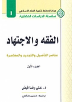 الفقه والاجتهاد عناصر التأصيل والتجديد والمعاصرة (الجزء الأول) - علي رضا فيض
