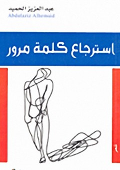 استرجاع كلمة مرور - عبد العزيز الحميد