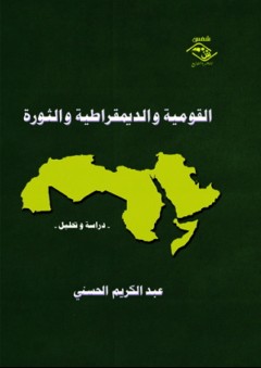 القومية والديمقراطية والثورة "دراسة وتحليل" - عبد الكريم الحسني