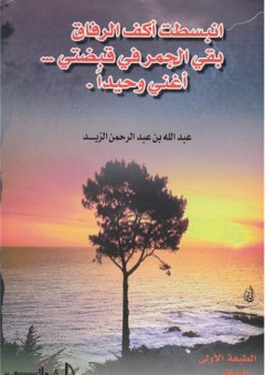 انبسطت أكف الرفاق بقى الجمر في قبضتي .. أغني وحيدا