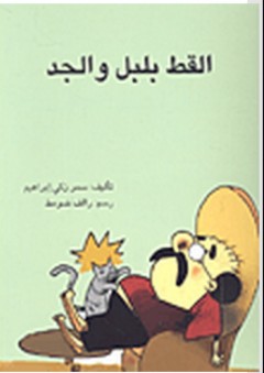 القط بلبل والجد - سمر زكي إبراهيم