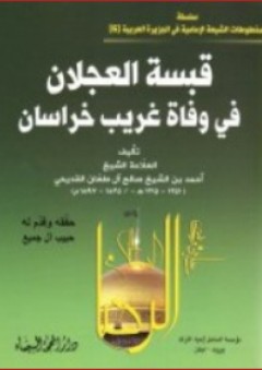 قبسة العجلان في وفاة غريب خراسان - أحمد بن صالح آل طعان القديحي