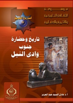 موسوعة الثقافة التاريخية ؛ التاريخ القديم 7 ـ تاريخ وحضارة جنوب وادى النيل - عادل السيد عبد العزيز