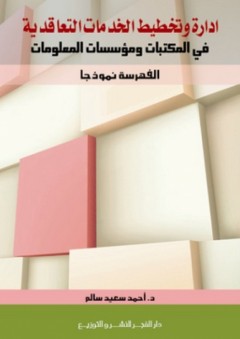 إدارة وتخطيط الخدمات التعاقدية في المكتبات ومؤسسات المعلومات - الفهرسة نموذجًا - أحمد سعيد سالم