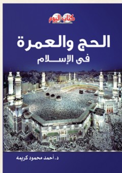 الحج والعمرة في الإسلام - أحمد محمود كريمه