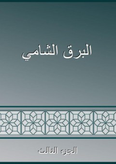 البحر المديد - الجزء الثالث - أحمد بن محمد بن عجيبة الحسني