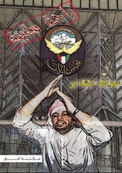 راحة سلبية - عبد الله الشلاحي