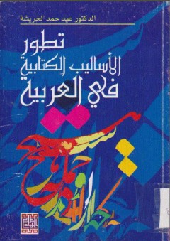 تطور الأساليب الكتابية في العربية - عيد حمد الخريشة