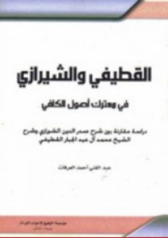 القطيفي والشيرازي في معترك أصول الكافي - عبد الغني أحمد عرفات
