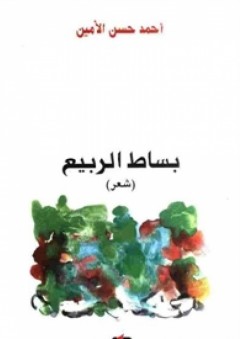 بساط الربيع "شعر" - أحمد حسن الأمين