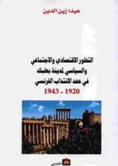التطور الإقتصادي والإجتماعي والسياسي لمدينة بعلبك في عهد الإنتداب الفرنسي 1920-1943