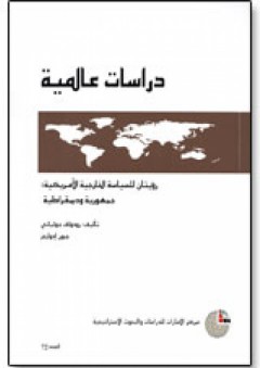 سلسلة : دراسات عالمية (72) - رؤيتان للسياسة الخارجية الأمريكية: جمهورية وديمقراطية - رودولف جولياني