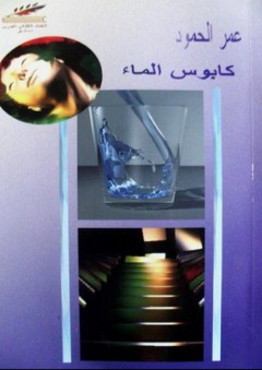 سلسلة القصة: كابوس الماء