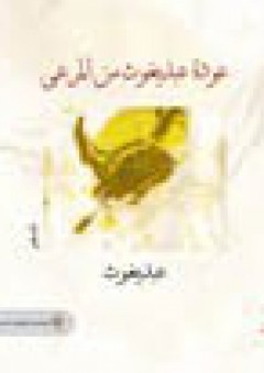 عودة عبد يغوث من المرعى - عبد يغوث