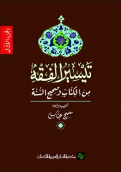 تيسير الفقه – من الكتاب وصحيح السنة - سميح عباس