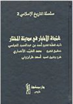 سلسلة التاريخ الإسلامي #2: عمدة الأخبار في مدينة المختار - أحمد بن عبد الحميد العباسي