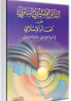 التآمر الصليبي التتري على العالم الإسلامي