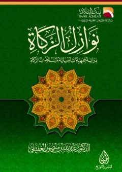 نوازل الزكاة ؛ دراسة فقهية تأصيلية لمستجدات الزكاة - عبد الله منصور الغفيلي