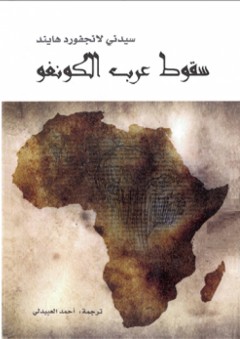 سقوط عرب الكونغو - سيدني لانجفورد هايند