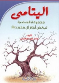 اليتامى ؛ مجموعة قصصية لبعض أيتام آل محمد (ص)