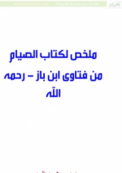 ملخص لكتاب الصيام من فتاوى ابن باز - رحمه الله - زيد بن محمد الزعيبر