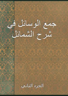 جمع الوسائل في شرح الشمائل - الجزء الثاني - علي بن سلطان القاري