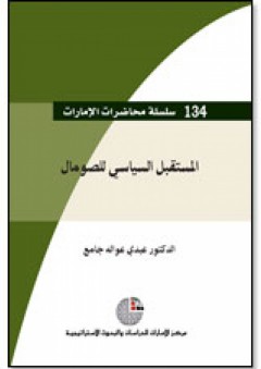 سلسلة : محاضرات الإمارات (134) - المستقبل السياسي للصومال