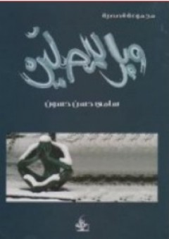 ويل للمصلين - مجموعة قصصية - سامي حسن حسون