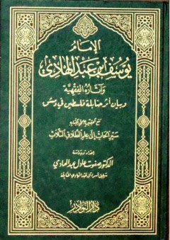 الإمام يوسف بن عبد الهادي وآثاره الفقهية - صفوت عادل عبد الهادي
