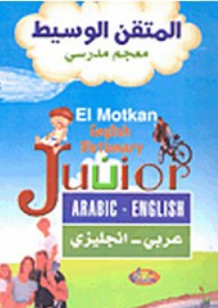 المتقن الوسيط معجم مدرسي (عربي-إنجليزي)