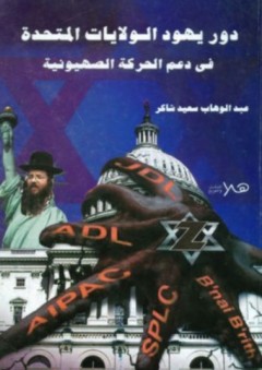دور يهود الولايات المتحدة فى دعم الحركة الصهيونية - عبد الوهاب سعيد شاكر