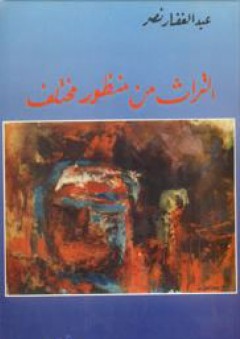 التراث من منظور مختلف