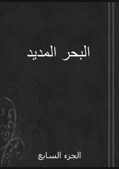 البحر المديد - الجزء السابع - أحمد بن محمد بن عجيبة الحسني