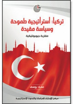 تركيا: استراتيجية طموحة وسياسة مقيدة .. مقاربة جيوبولتيكية - عماد يوسف