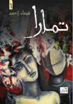 تمارا - قصص - شيماء أحمد