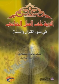 التربية على العمل الجماعي في ضوء القرآن والسنة - عدلي محمد ملكاوي